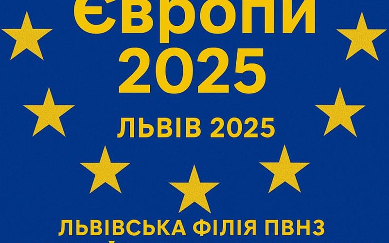 Вітаємо з Днем Європи 2025