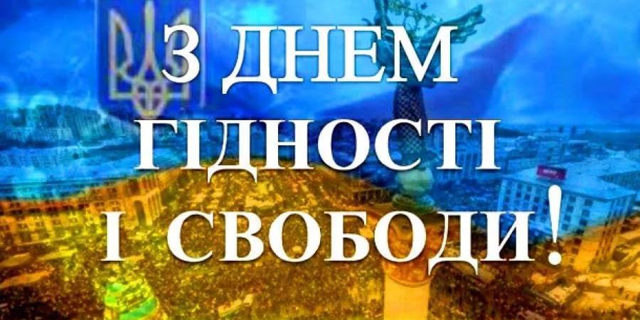 З Днем Гідності та Свободи 