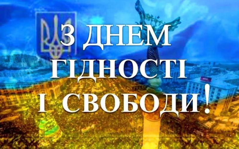 З Днем Гідності та Свободи 