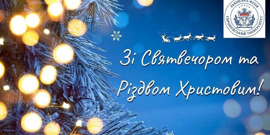 Щиро вітаю вас зі Святвечором та Різдвом Христовим!