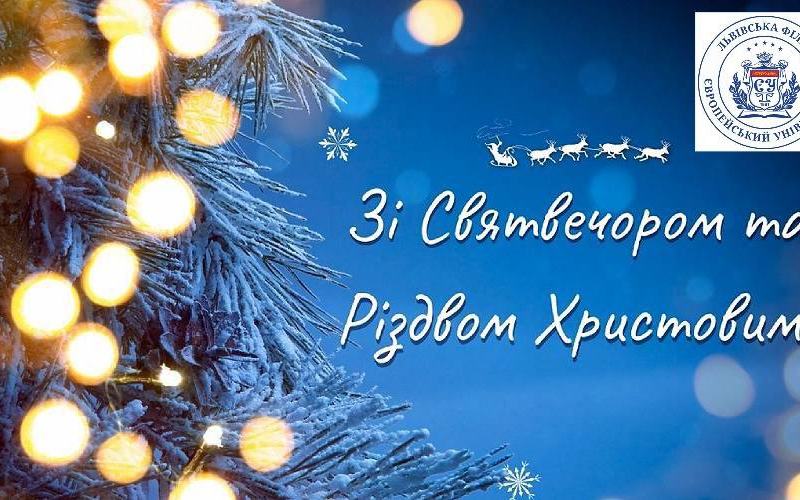 Щиро вітаю вас зі Святвечором та Різдвом Христовим!