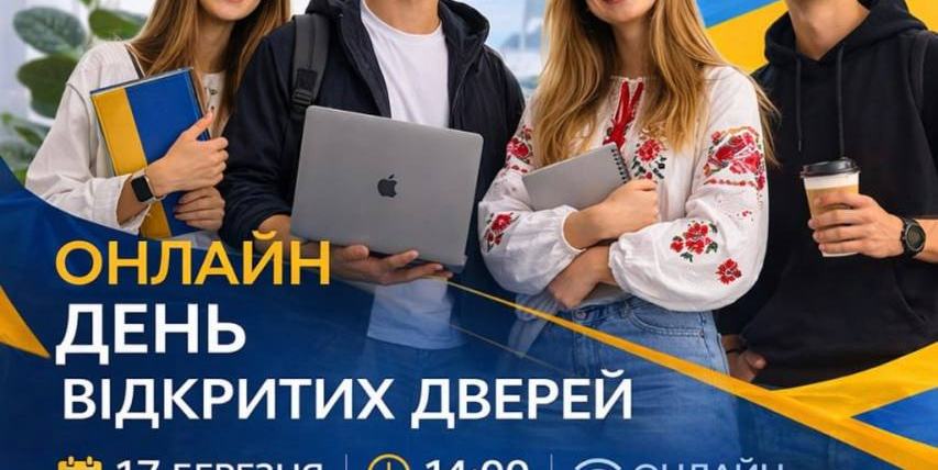 Запрошуємо вас на онлайн День відкритих дверей Львівської філії Європейського університету