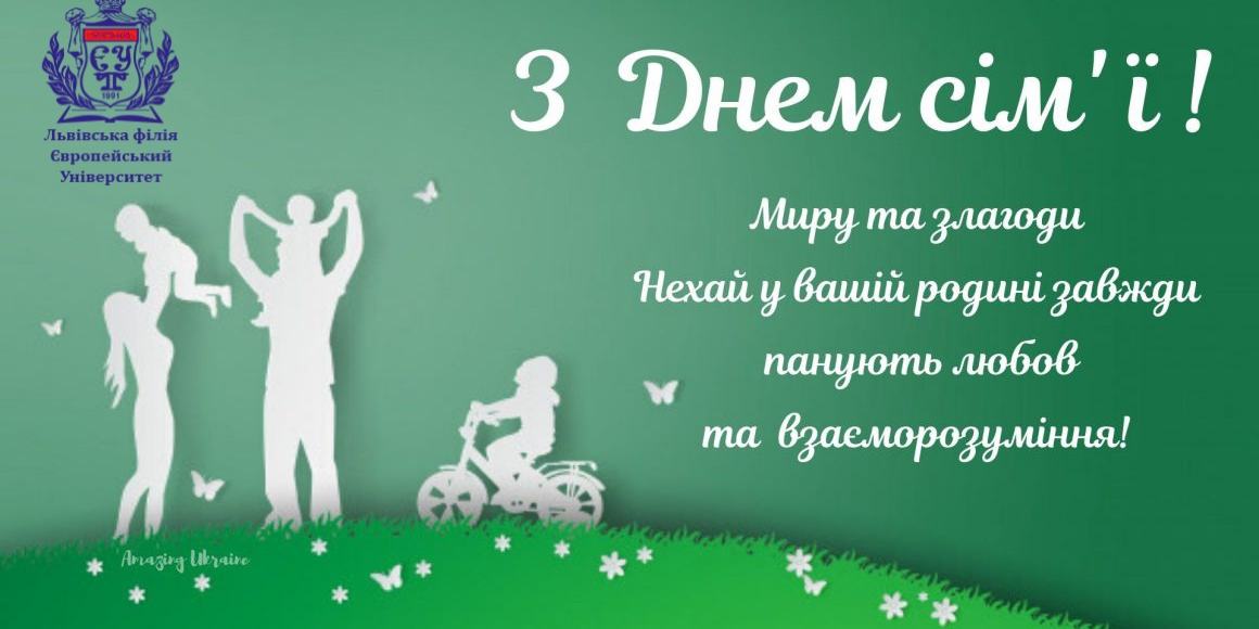 ВІТАЄМО З МІЖНАРОДНИМ ДНЕМ СІМ'Ї