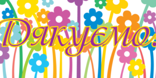 Подяка за допомогу