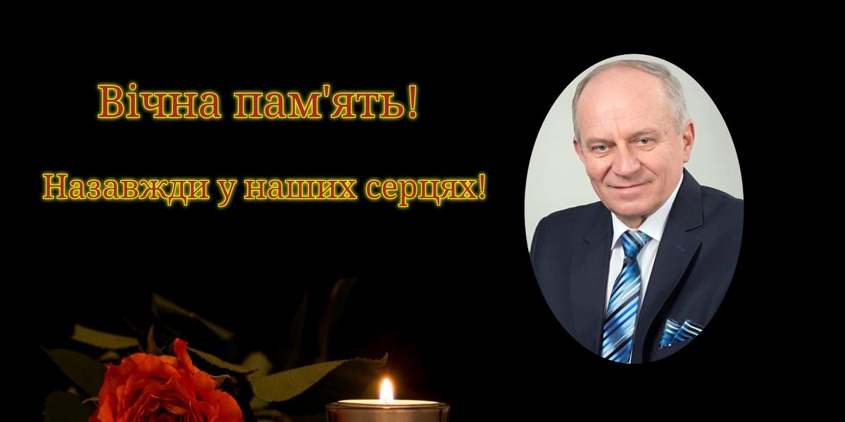 Вічність взяла Вас у свої обійми, але для нас Ви живий і десь поруч.