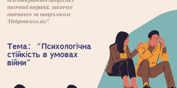 Запрошуємо на зустріч "Психологічна стійкість в умовах війни"