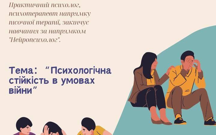 Запрошуємо на зустріч "Психологічна стійкість в умовах війни"